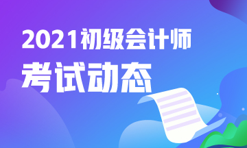 2021年北京市会计初级考试报考时间